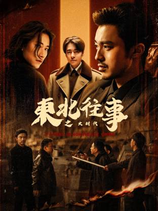 东北往事之大时代第01集