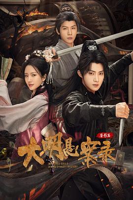 大明悬案录之鉴影篇第07集