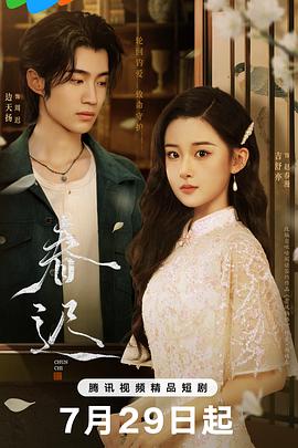 春迟第17集