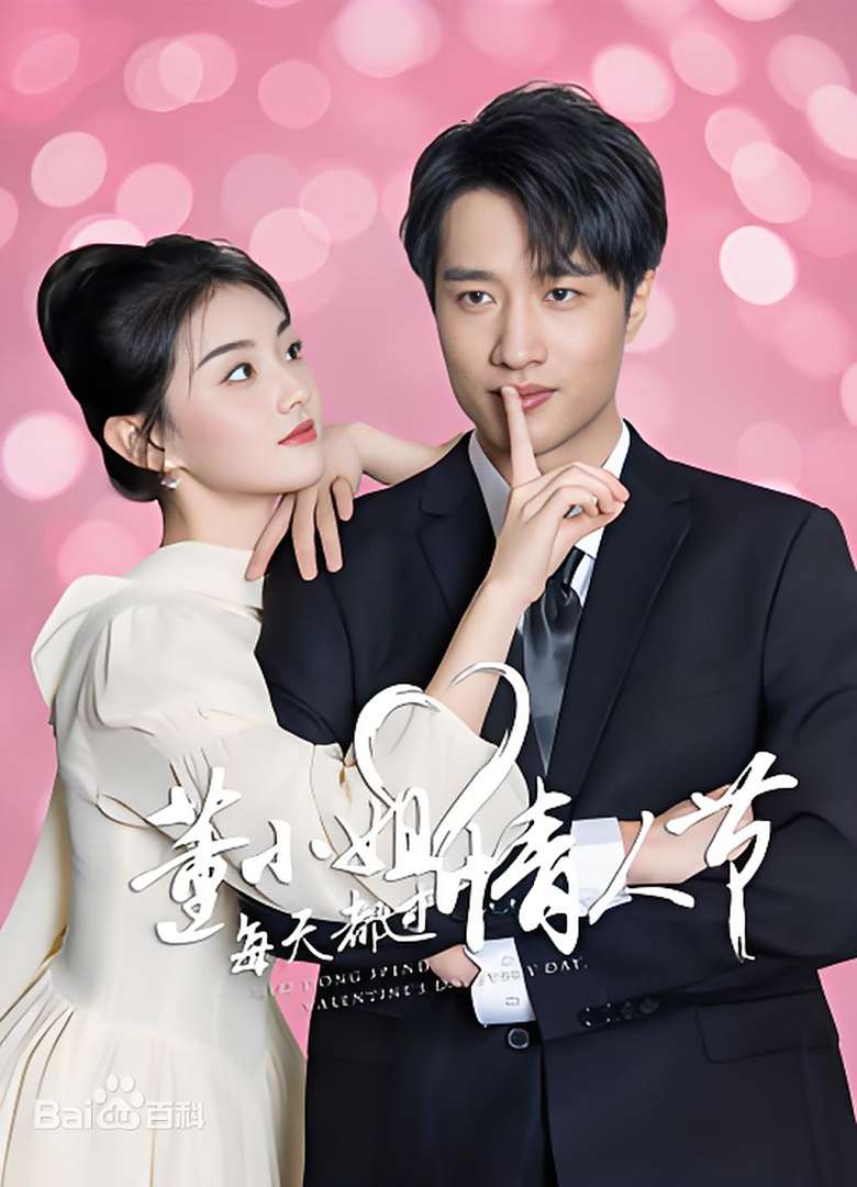 董小姐每天都过情人节第01集