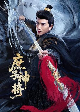 庶子神将第01集