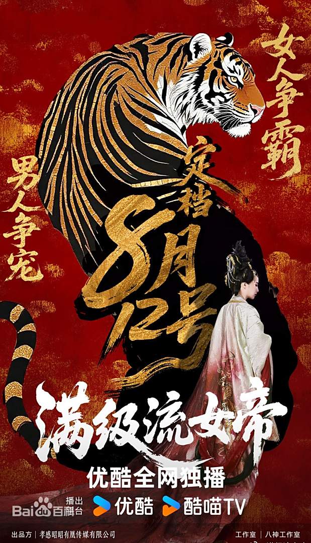 满级流女帝第12集