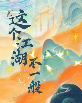 这个江湖不一般第07集