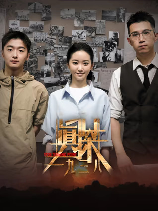 真探·一九三八第04集