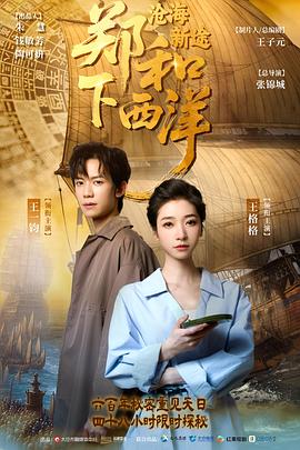 郑和下西洋：沧海新途第05集