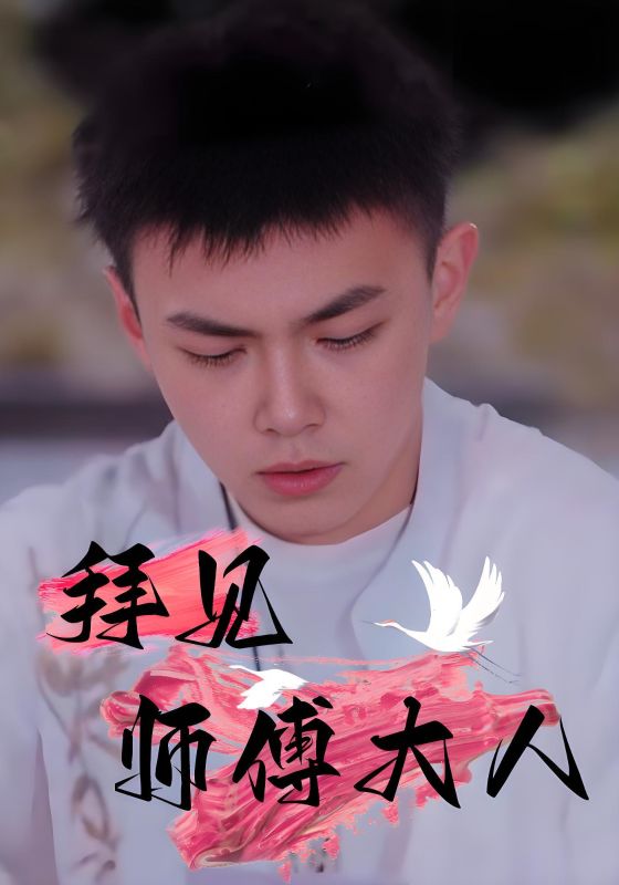 拜见师傅大人第62-81集(大结局)