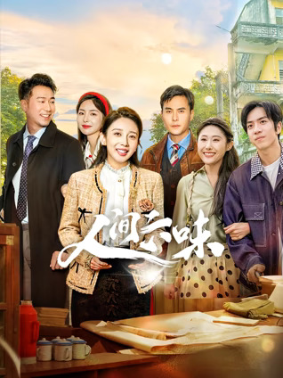 人间六味第18集