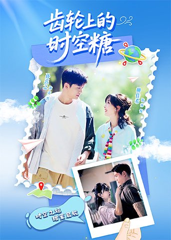 齿轮上的时空糖第02集