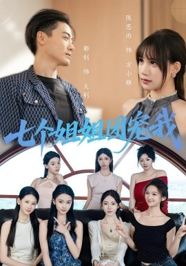 七个姐姐团宠我第51集