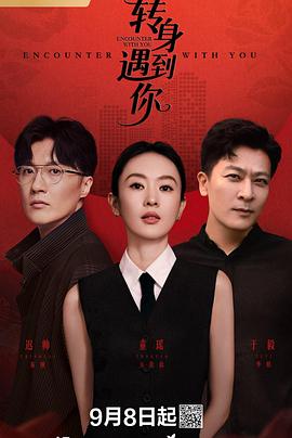 转身遇到你第03集
