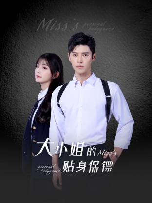 大小姐的贴身保镖第10集