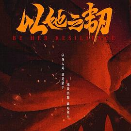 以她之韧第01集