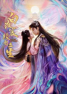 白夜宸缘起三生第19集