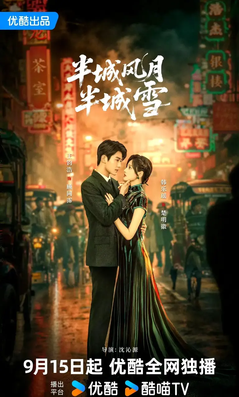 半城风月半城雪第05集
