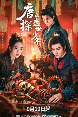 唐探之盛世少年第14集