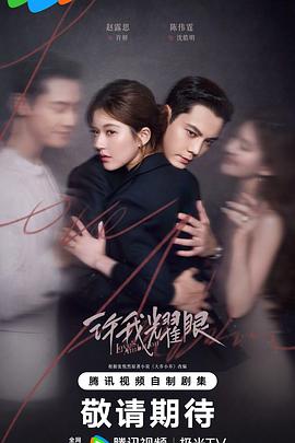 许我耀眼第01集