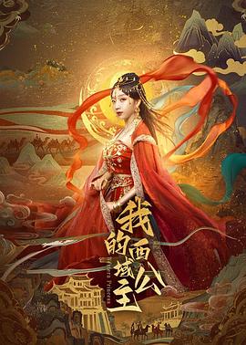 我的西域公主第11集