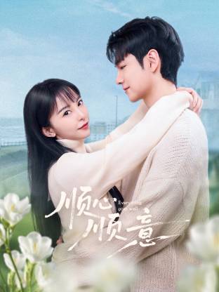 顺心顺意第01集