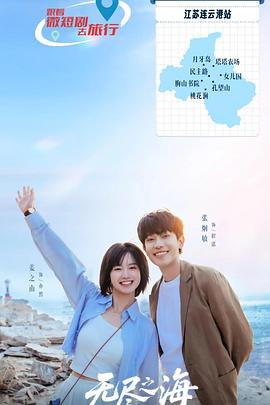 无尽之海第06集