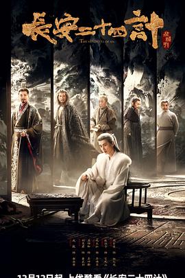 长安二十四计第25集