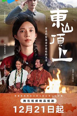 东山顶上第11集