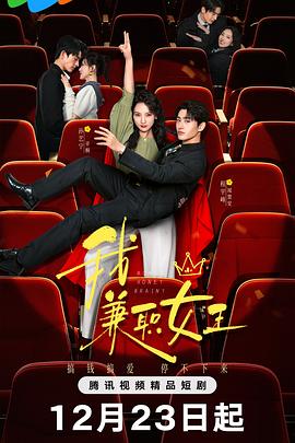 我，兼职女王第05集