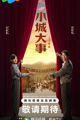 小城大事第40集(大结局)