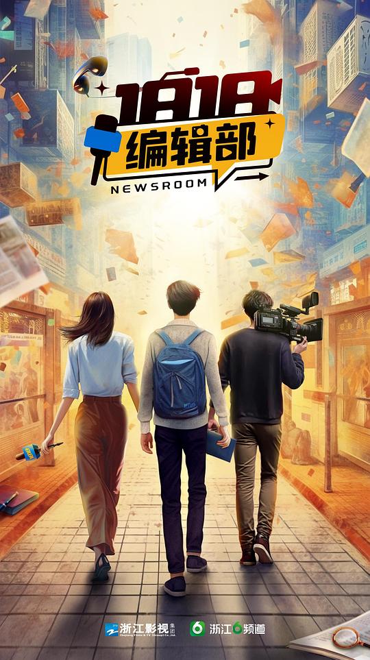 1818编辑部(全集)