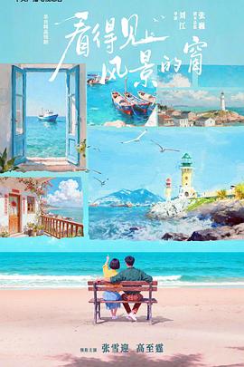 看得见风景的窗第03集