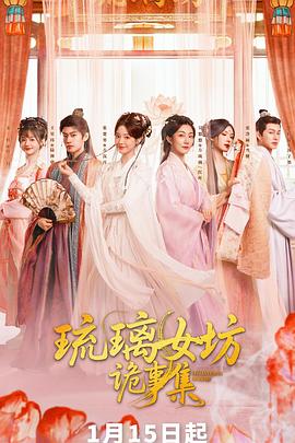 琉璃女坊诡事集第06集