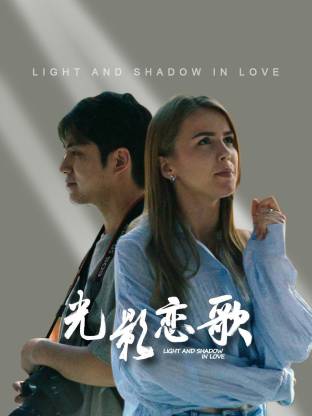 光影恋歌第05集