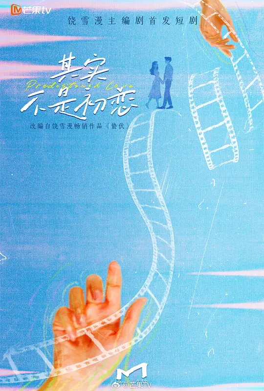 其实不是初恋第18集