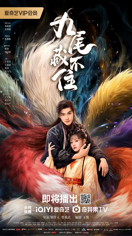 九尾藏不住第01集