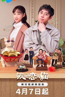鲅鱼恋上猫第18集