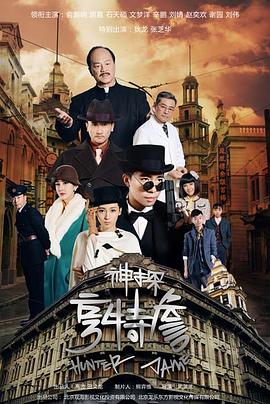 神探亨特詹(全集)