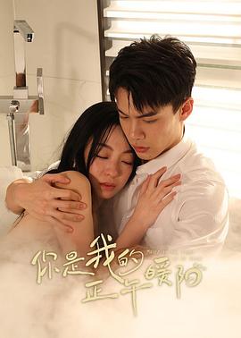 你是我的正午暖阳(全集)