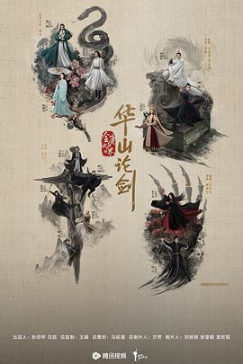 华山论剑之东邪西毒(全集)