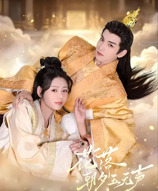 花落朝夕玉无声(全集)