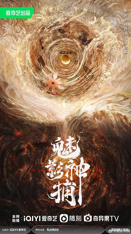 魅影神捕(全集)